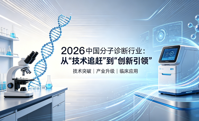 2026中国分子诊断行业：从“技术追赶”到“创新引领”